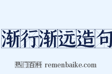 渐行渐远造句是什么意思的图片